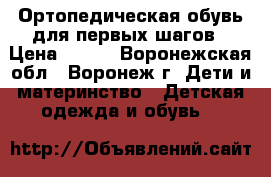 Ортопедическая обувь для первых шагов › Цена ­ 500 - Воронежская обл., Воронеж г. Дети и материнство » Детская одежда и обувь   